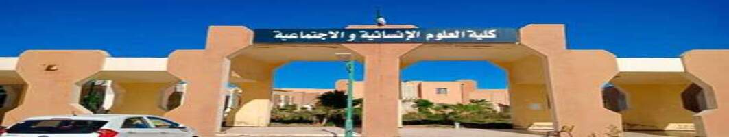كلية العلوم الانسانية و الاجتماعية