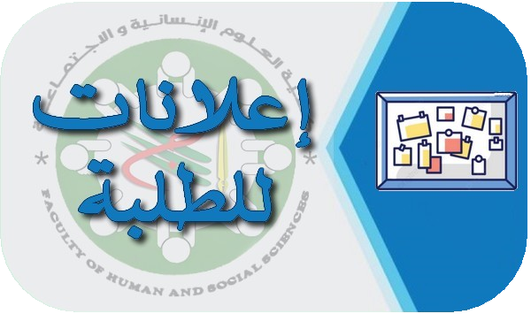 نتائج ومعدلات السداسي الثالث لطلبة السنوات الثانية ماستر بقسم العلوم الإنسانية 2024/2023